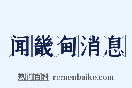 闻畿甸消息是什么意思的图片